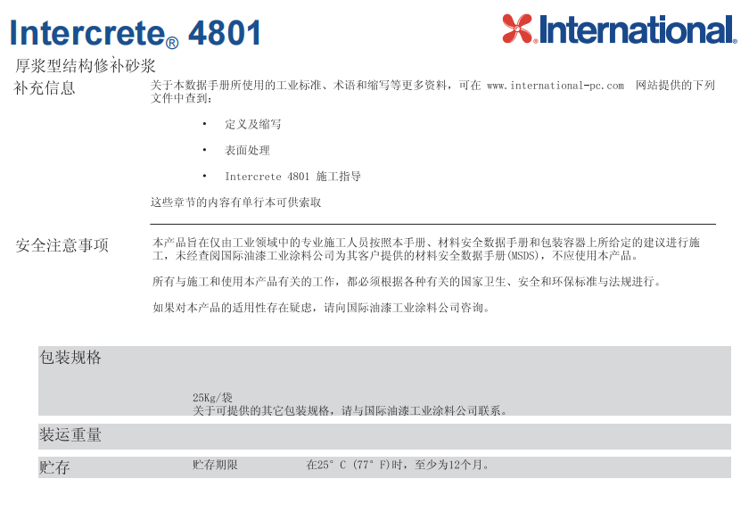 Intercrete® 4801阿克苏诺贝尔防腐涂料