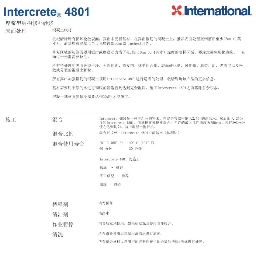 Intercrete® 4801阿克苏诺贝尔防腐涂料