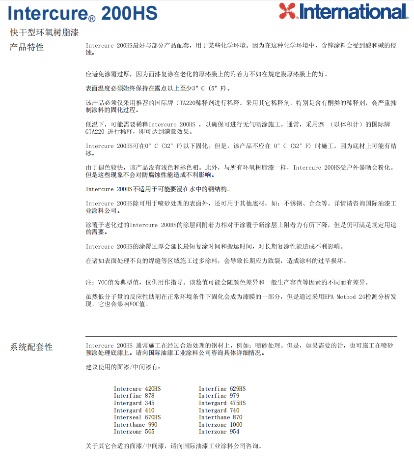 Intercure200HS国际油漆防腐涂料