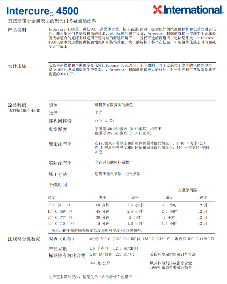 Intercure4500国际漆阿克苏诺贝尔防腐油漆