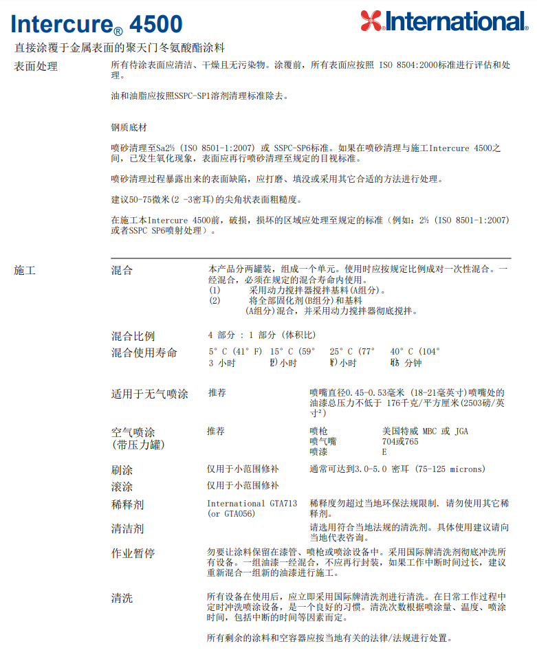 Intercure4500国际漆阿克苏诺贝尔防腐油漆