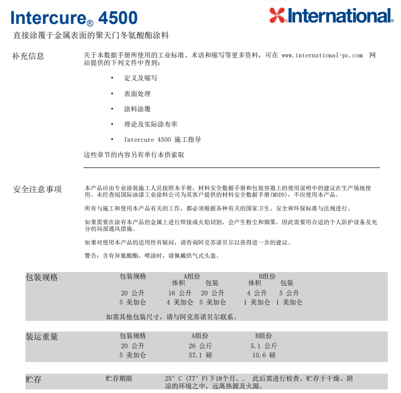 Intercure4500国际漆阿克苏诺贝尔防腐油漆