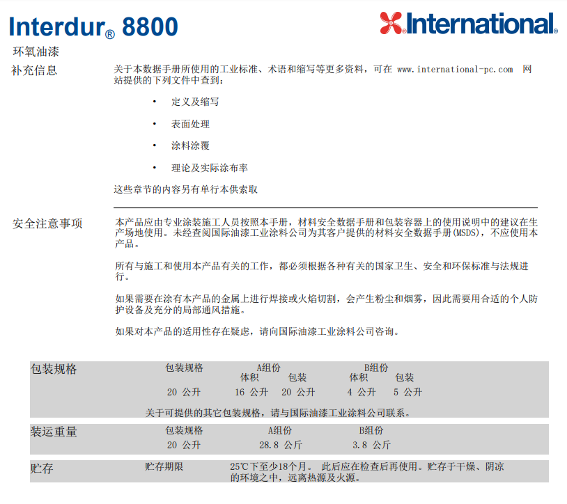 Interdur8800阿克苏诺贝尔环氧油漆