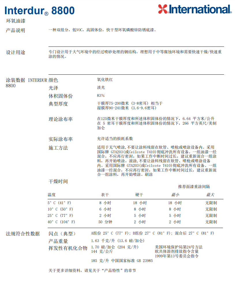 Interdur8800阿克苏诺贝尔环氧油漆