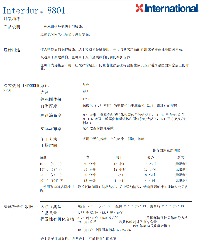 Interdur8801环氧油漆英特耐油漆批发