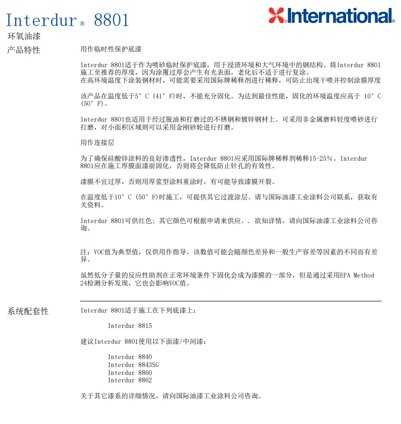 Interdur8801环氧油漆英特耐油漆批发