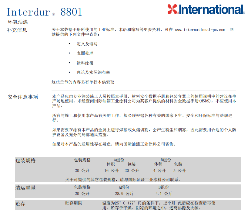 Interdur8801环氧油漆英特耐油漆批发