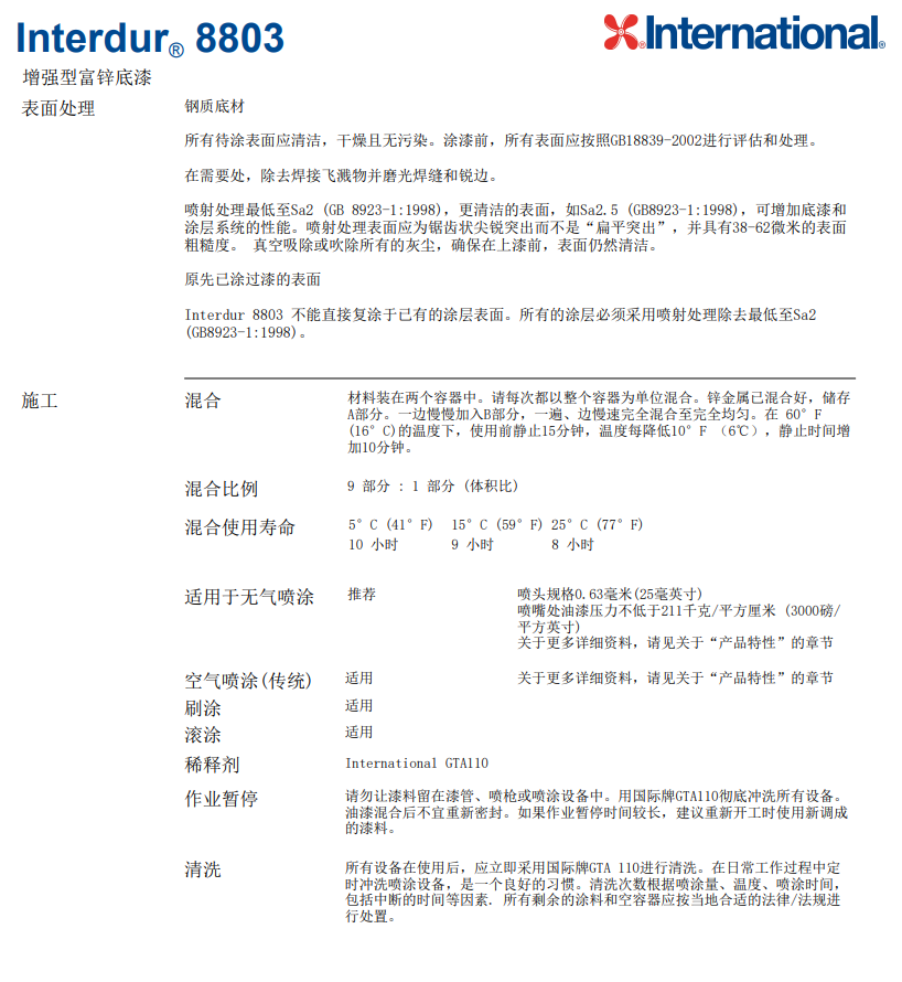 Interdur8803增强型富锌底漆