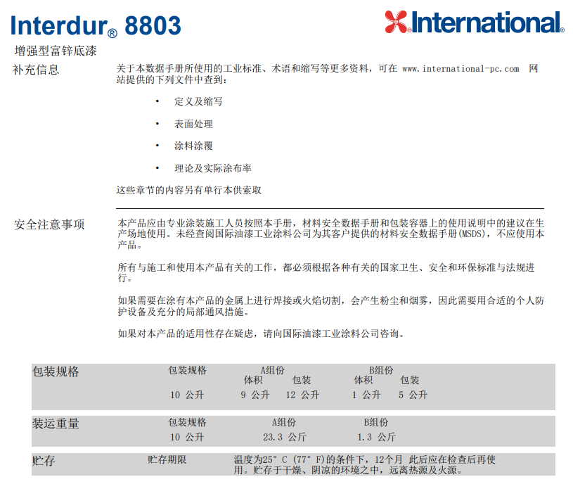 Interdur8803增强型富锌底漆