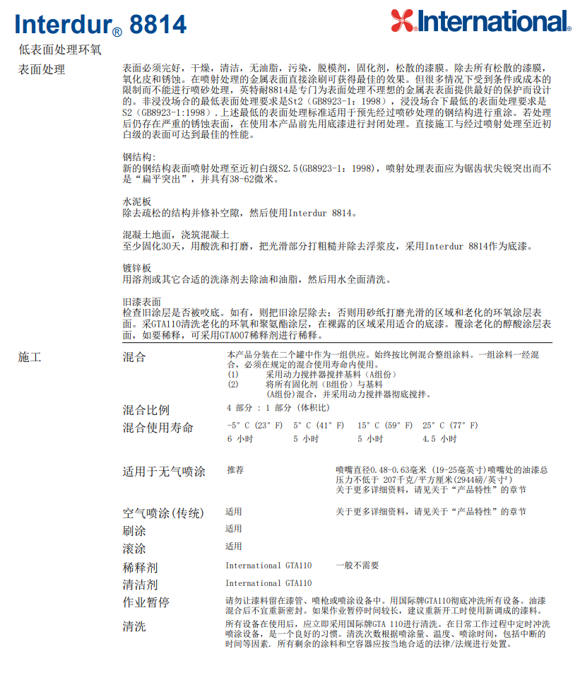 Interdur8814低表面处理环氧漆阿克苏诺贝尔