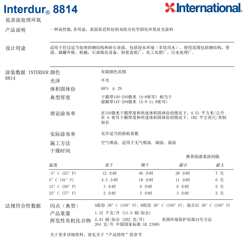Interdur8814低表面处理环氧漆阿克苏诺贝尔