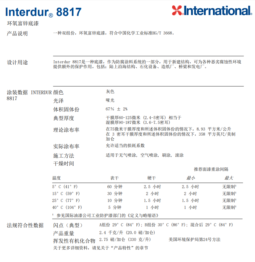 Interdur 8817环氧富锌底漆