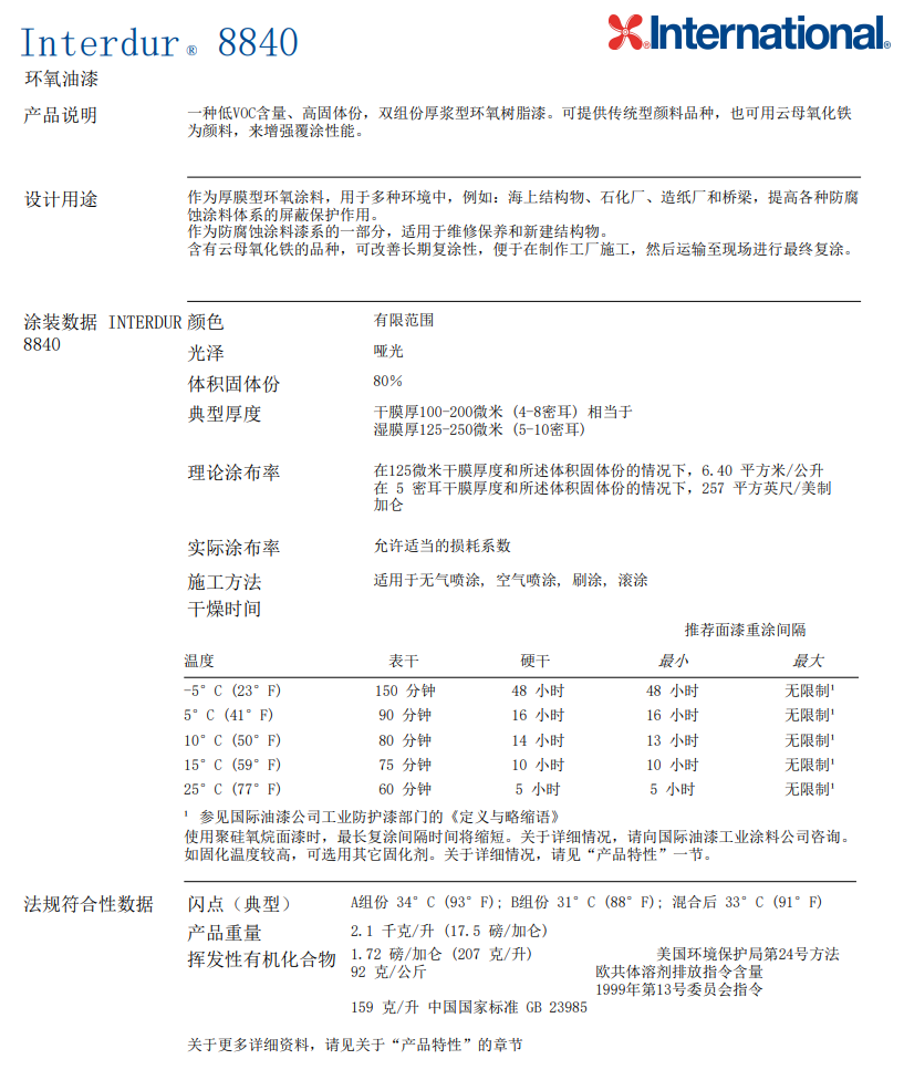 Interdur 8840环氧油漆环氧树脂漆阿克苏诺贝尔