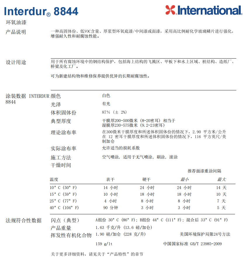 Interdur 8844高固态环氧漆International国际油漆防护涂料