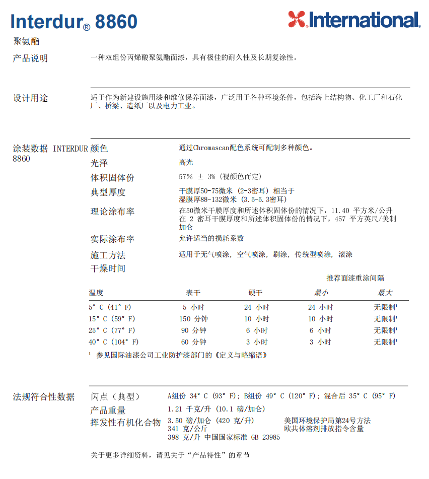 Interdur 8860丙烯酸聚氨酯面漆阿克苏诺贝尔