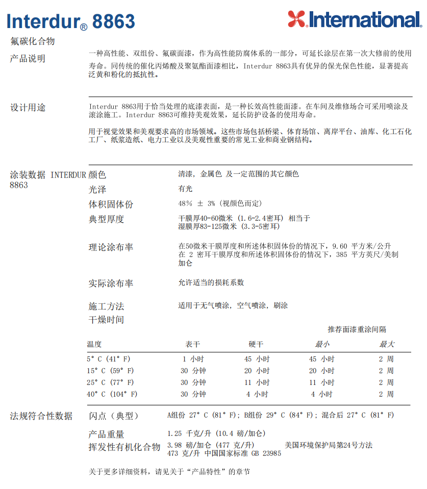 Interdur 8863氟碳面漆International国际油漆