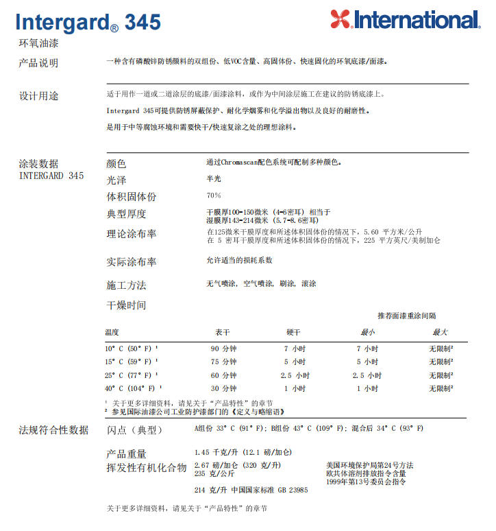 Intergard 345环氧油漆阿克苏诺贝尔涂料