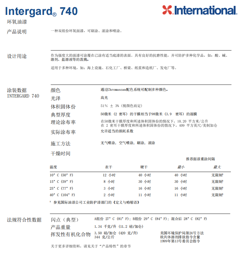 Intergard 740环氧面漆International国际牌油漆